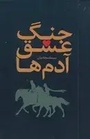 جلد کتاب جنگ عشق آدم ها