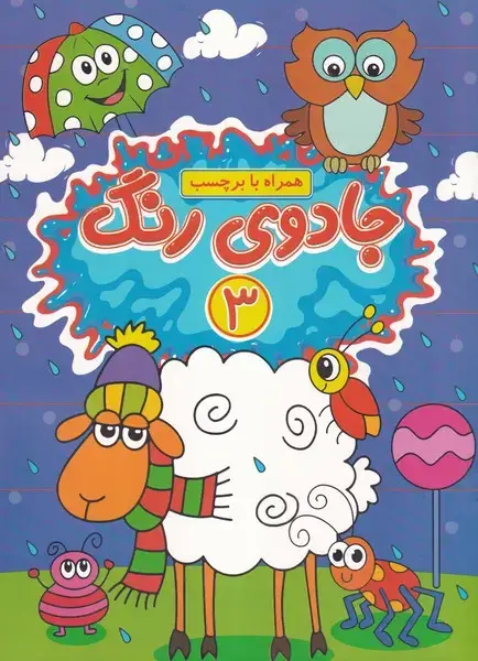 جلد کتاب جادوی رنگ 3