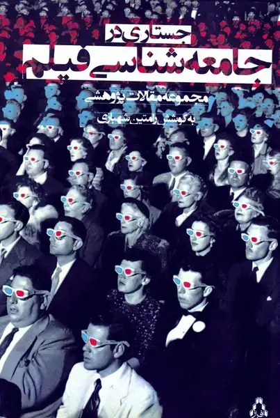 جلد کتاب جستاری در جامعه شناسی فیلم