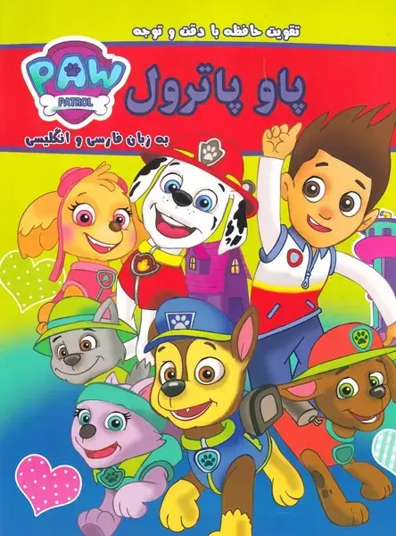 جلد کتاب تقویت حافظه با دقت و توجه پاو پاترول