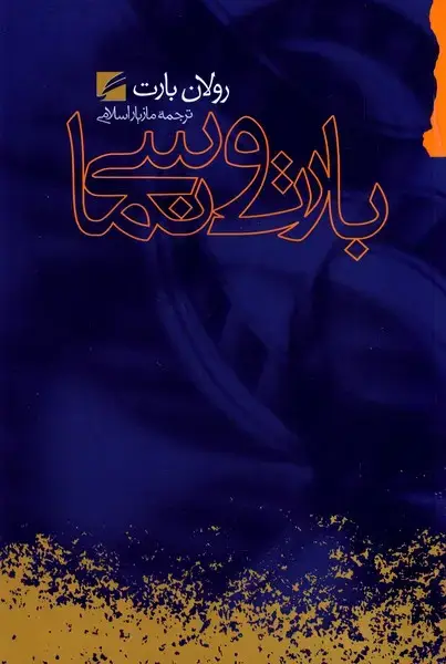 جلد کتاب بارت و سینما