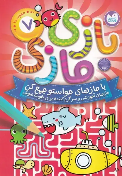 جلد کتاب بازی مازی 7 / ذکر