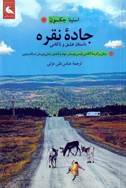 جلد کتاب جاده نقره