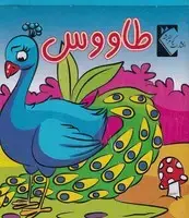 جلد کتاب فومی طاووس