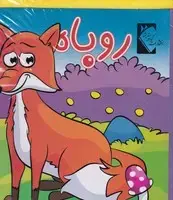 جلد کتاب فومی روباه