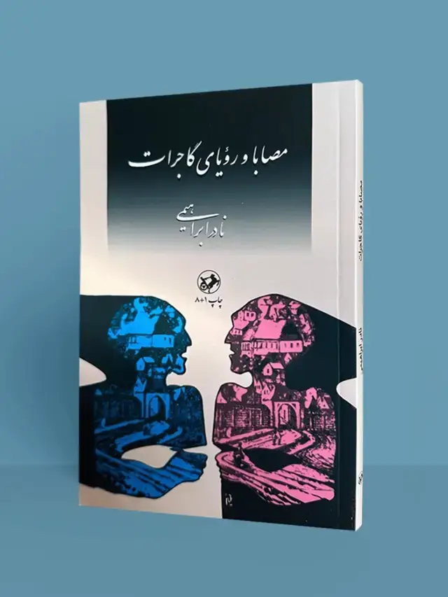 جلد کتاب مصابا و رویای گاجرات