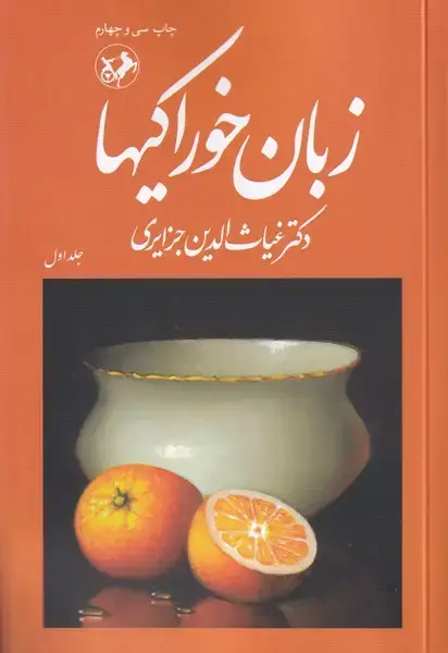 جلد کتاب زبان خوراکی ها 3 جلدی