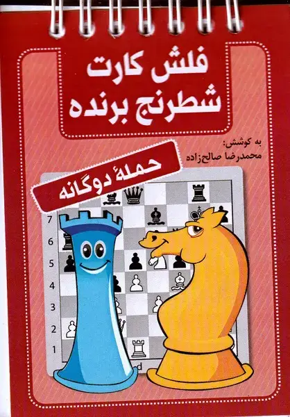 جلد کتاب فلش کارت شطرنج برنده حمله‌ دوگانه اثر ابوالقاسم نجیب