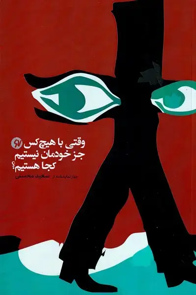 جلد کتاب وقتی با هیچ کس