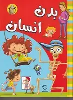 جلد کتاب بدن انسان