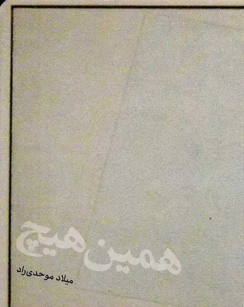 جلد کتاب همین هیچ