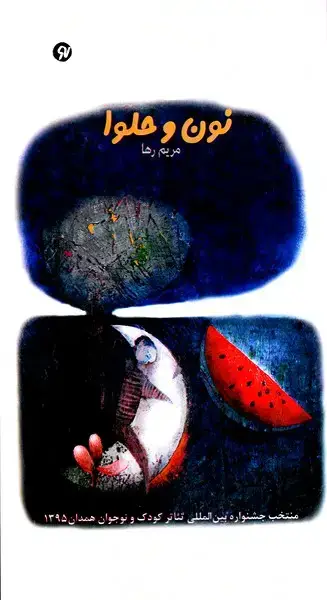جلد کتاب نون و حلوا