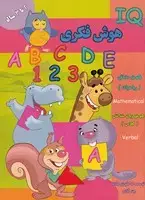 جلد کتاب هوش فکری 2 تا 3 ساله