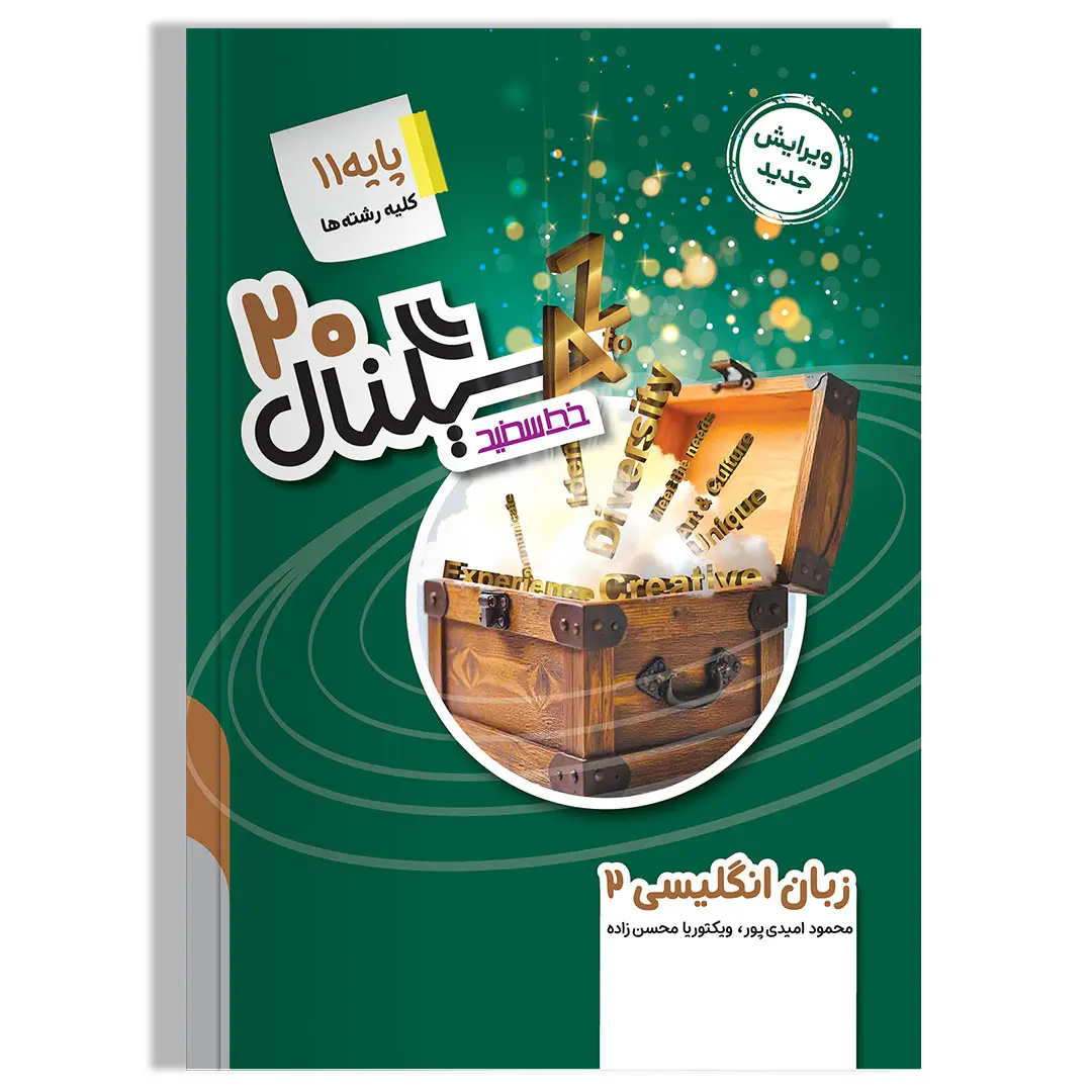 جلد کتاب سیگنال ۲۰ زبان انگلیسی ۲ پایه یازدهم (کلیه رشته ها) ویرایش جدید