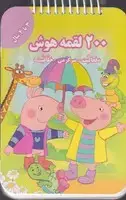 جلد کتاب 200 لقمه هوش 3 تا 4 سال