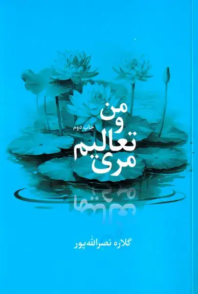 جلد کتاب من و تعالیم مری /ش.ر