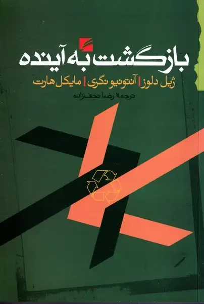 جلد کتاب بازگشت به آینده