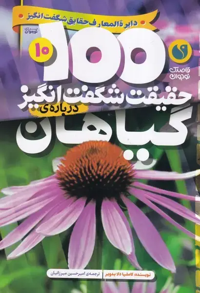 جلد کتاب 100 حقیقت شگفت انگیز 9 درباره پرندگان / ذکر