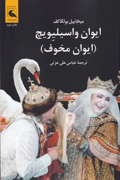 جلد کتاب ایوان واسیلیویچ - ایوان مخوف