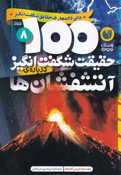 جلد کتاب 100 حقیقت شگفت انگیز 8 درباره آتشفشان ها