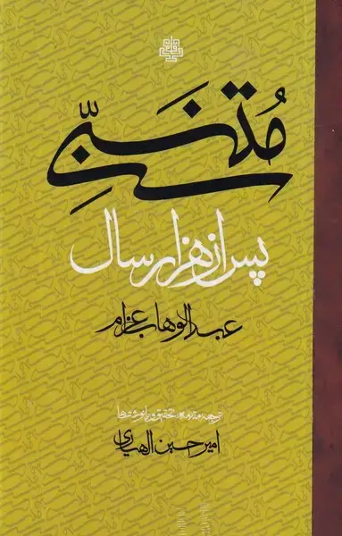 جلد کتاب متنبی پس از 1000 سال