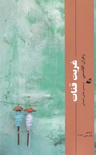 جلد کتاب غربت قنات