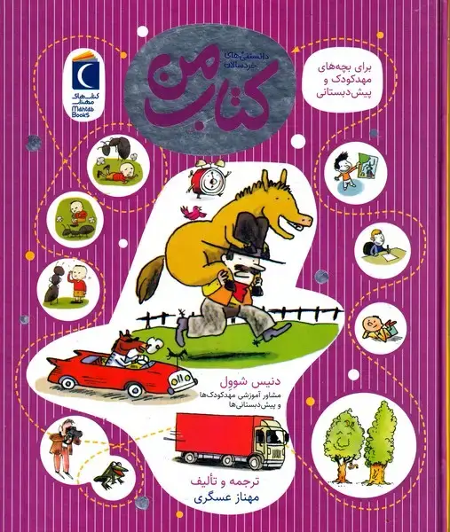 جلد کتاب دانستنی خردسالان کتاب من /محراب قلم