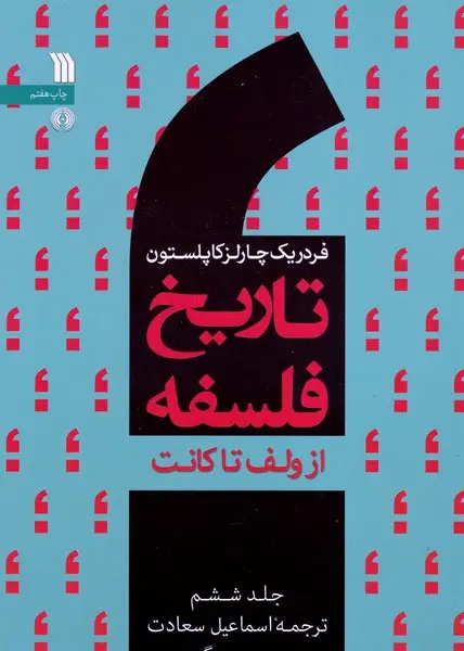 جلد کتاب تاریخ فلسفه 6 از ولف تا کانت