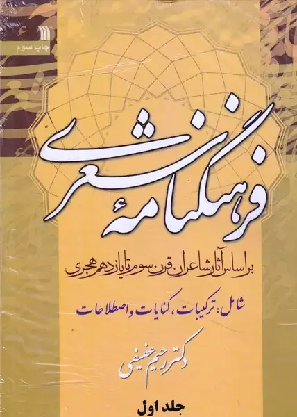 جلد کتاب فرهنگنامه شعری 3 جلدی