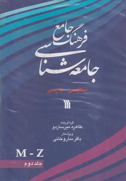 جلد کتاب فرهنگ جامع جامعه شناسی 3 جلدی