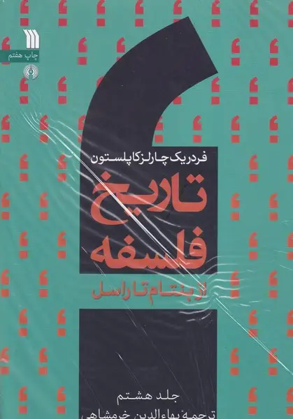 جلد کتاب تاریخ فلسفه 8 از بنتام تا راسل