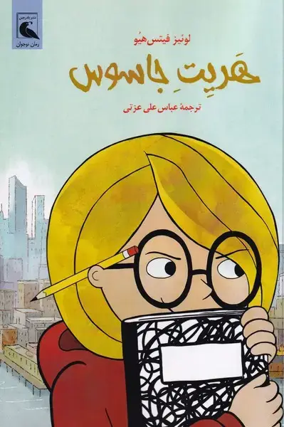 جلد کتاب هریت جاسوس