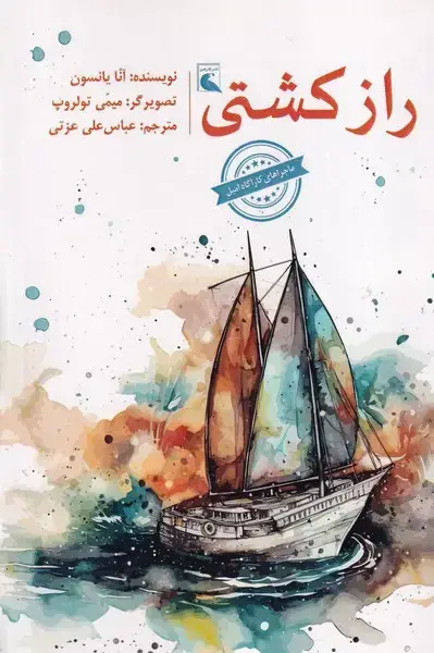 جلد کتاب راز کشتی