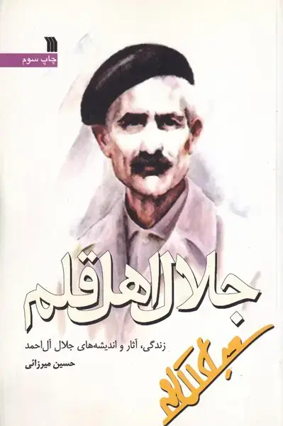 جلد کتاب جلال اهل قلم