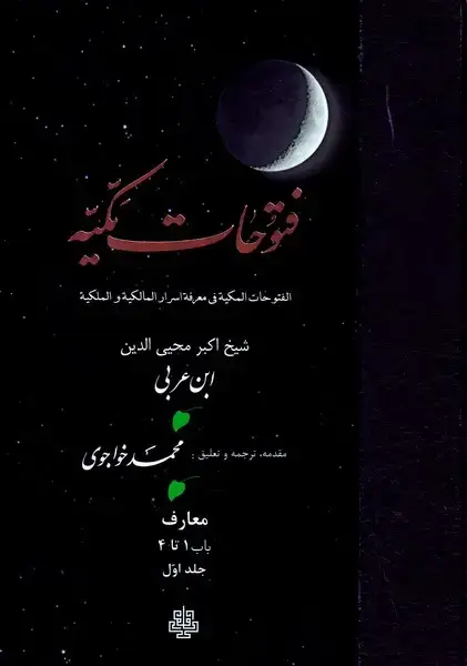 جلد کتاب فتوحات مکیه 1 /باب 1 تا4