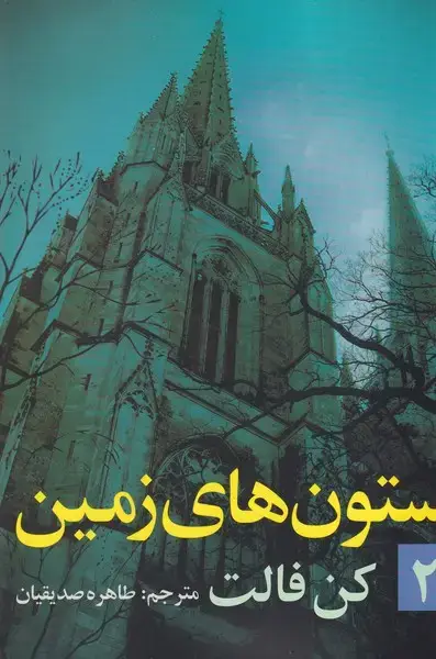 جلد کتاب ستون های زمین 2