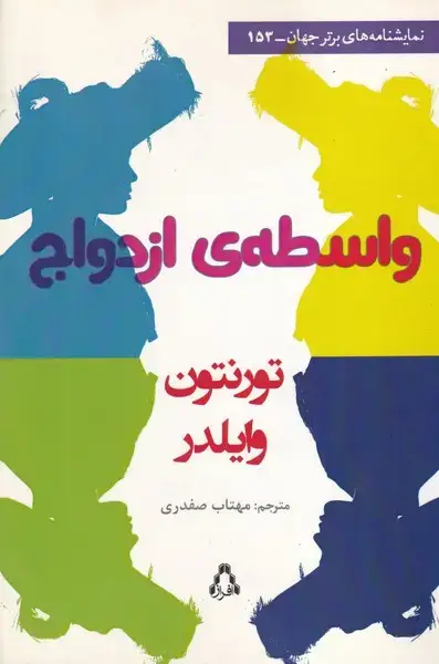 جلد کتاب واسطه‌ی ازدواج