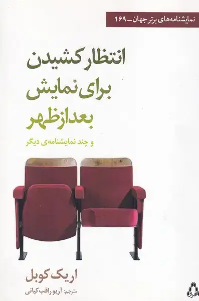 جلد کتاب انتظار کشیدن برای نمایش بعد از ظهر