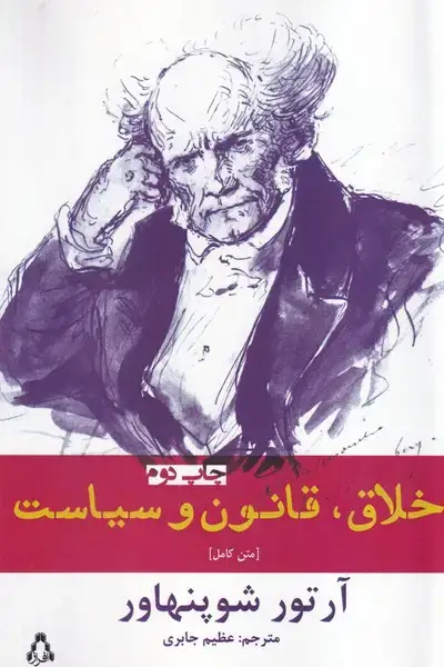 جلد کتاب اخلاق، قانون و سیاست