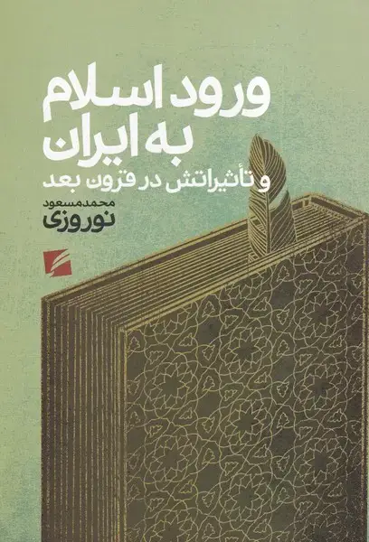 جلد کتاب ورود اسلام به ایران