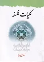 جلد کتاب کلیات فلسفه