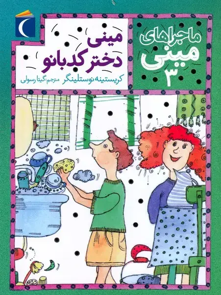 جلد کتاب ماجراهای مینی 3 مینی دختر کدبانو