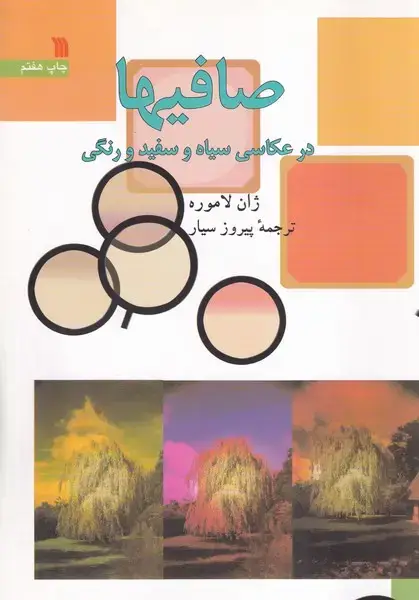 جلد کتاب صافیها در عکاسی سیاه و سفید و رنگی
