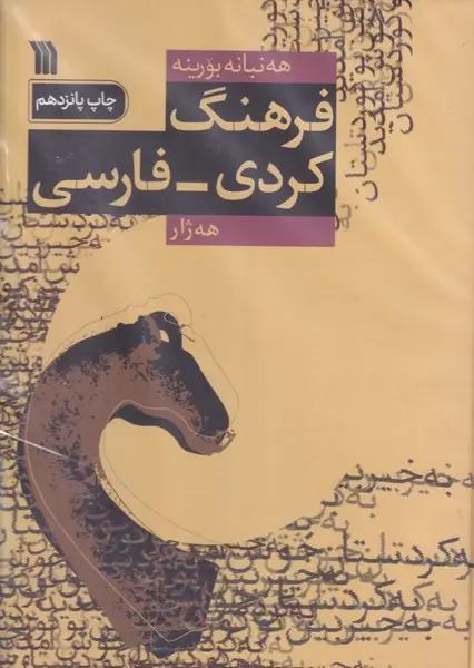 جلد کتاب فرهنگ کردی - فارسی