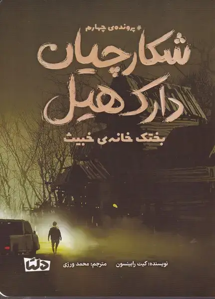 جلد کتاب شکارچیان دارک هیل 4 بختک خانه خبیث /ش.ر
