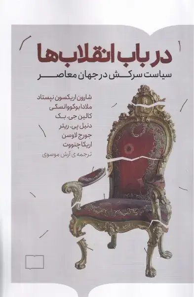 جلد کتاب در باب انقلاب‌ها (کتابستان‌برخط)