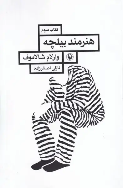 جلد کتاب کولیما 3 هنرمند بیلچه