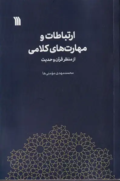 جلد کتاب ارتباطات و مهارت های کلامی