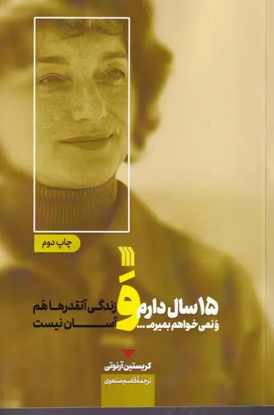 جلد کتاب 15 سال دارم و نمی خواهم بمیرم