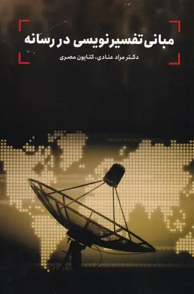جلد کتاب مبانی تفسیر نویسی در رسانه